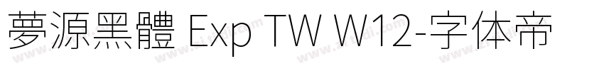 夢源黑體 Exp TW W12字体转换